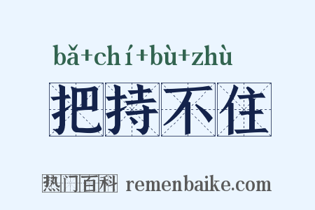 把持不住是什么意思的图片
